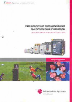 Каталог LG Indastrial Systems Низковольтные автоматические выключатели и контакторы, 54-154, Баград.рф